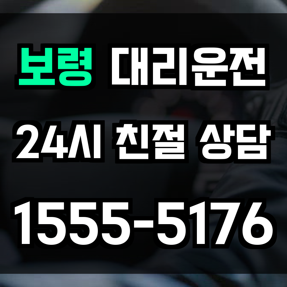 보령 대리운전