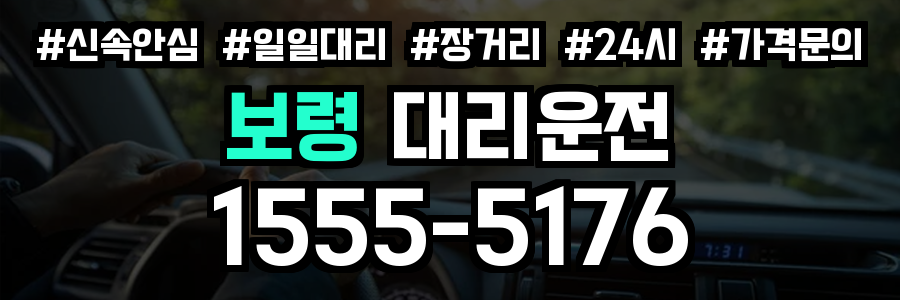 보령 대리운전