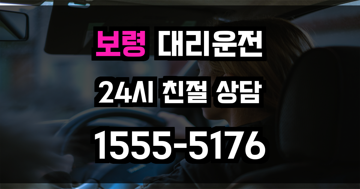 보령 대리운전