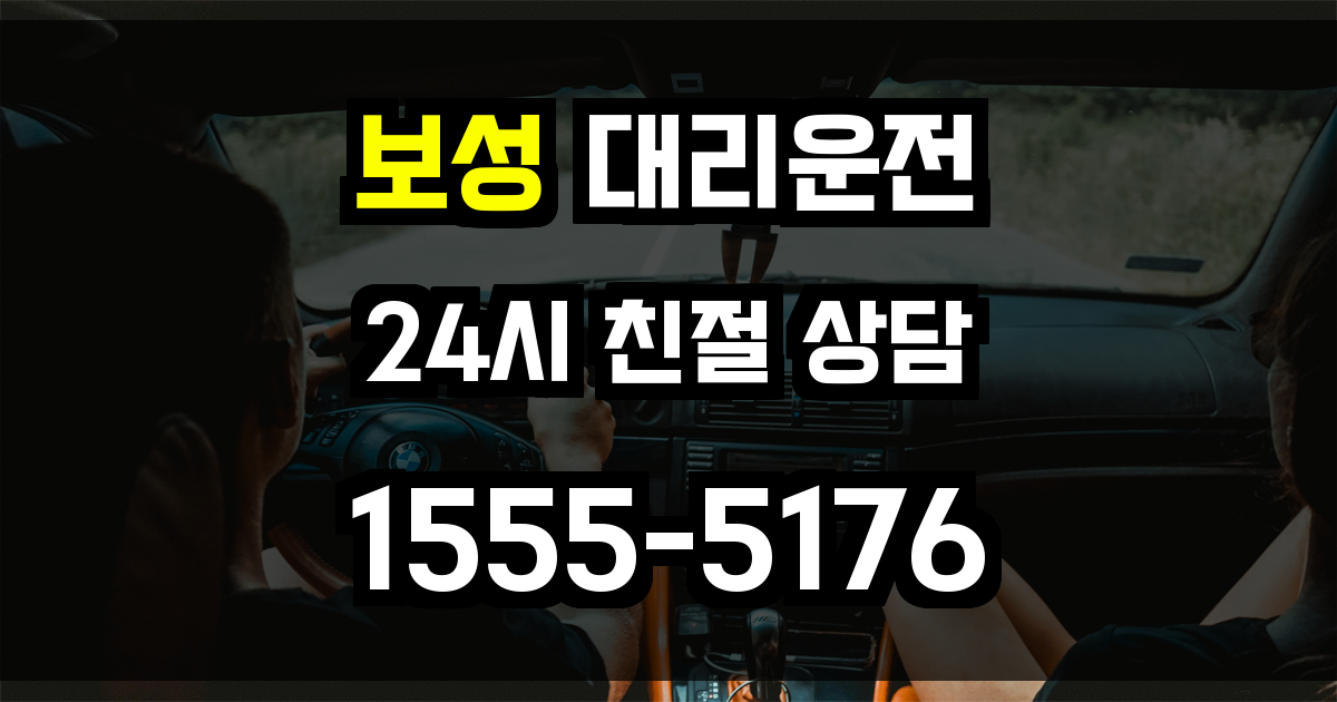 보성 대리운전