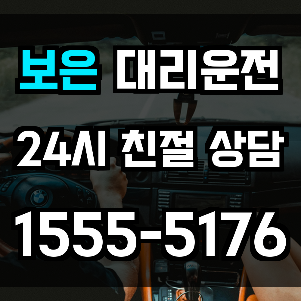 보은 대리운전