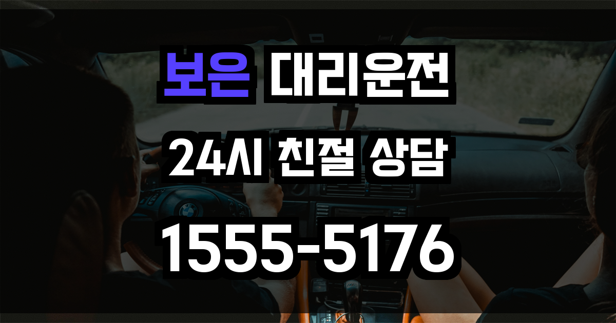 보은 대리운전
