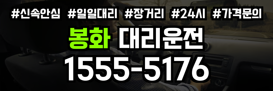봉화 대리운전