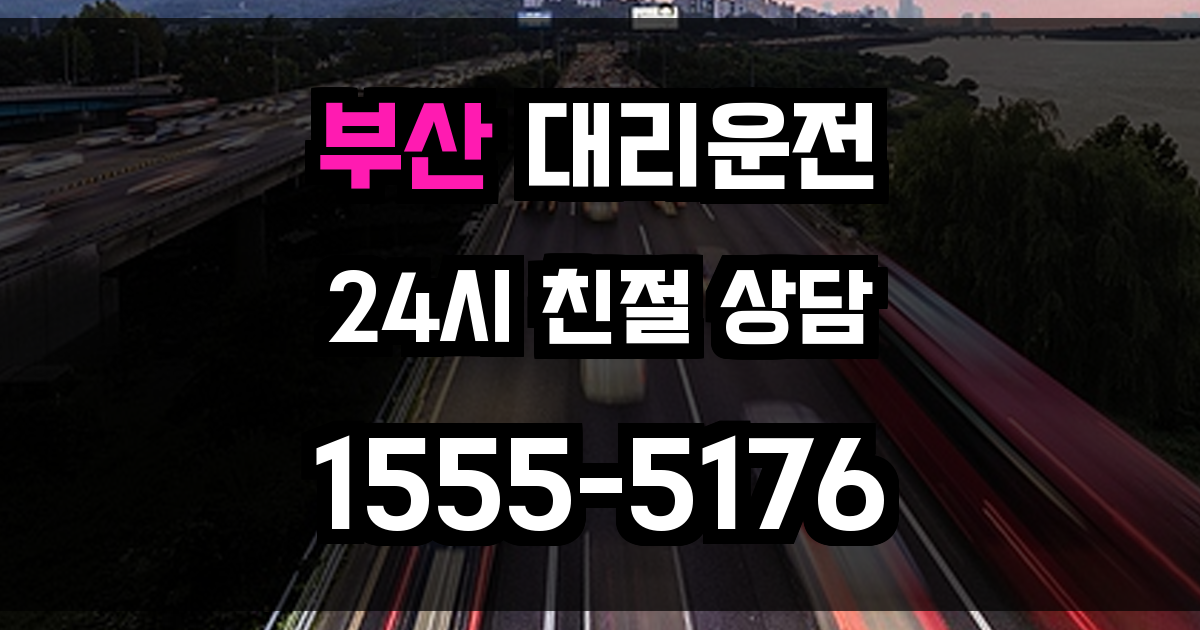 부산 대리운전