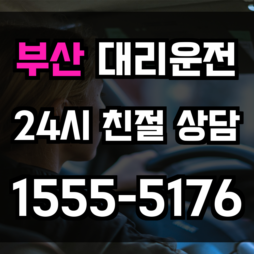 부산 대리운전