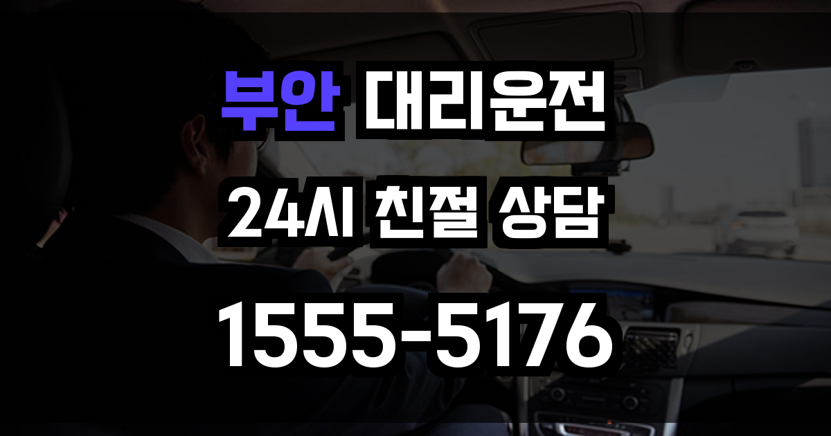 부안 대리운전
