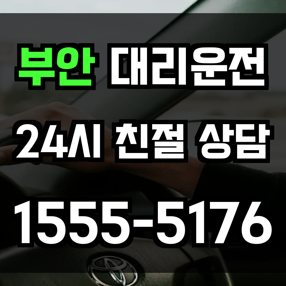 부안 대리운전