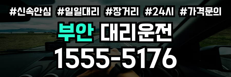 부안 대리운전