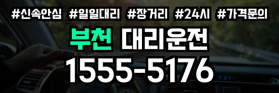 부천 대리운전