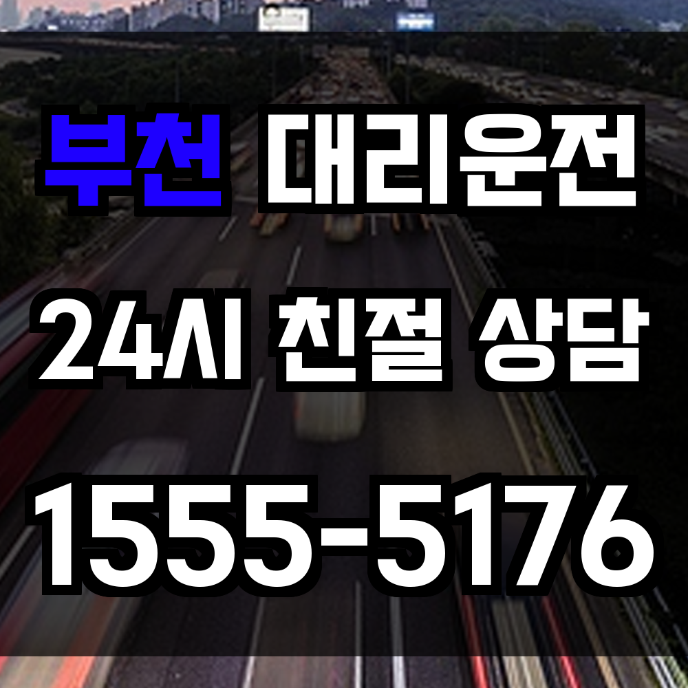 부천 대리운전
