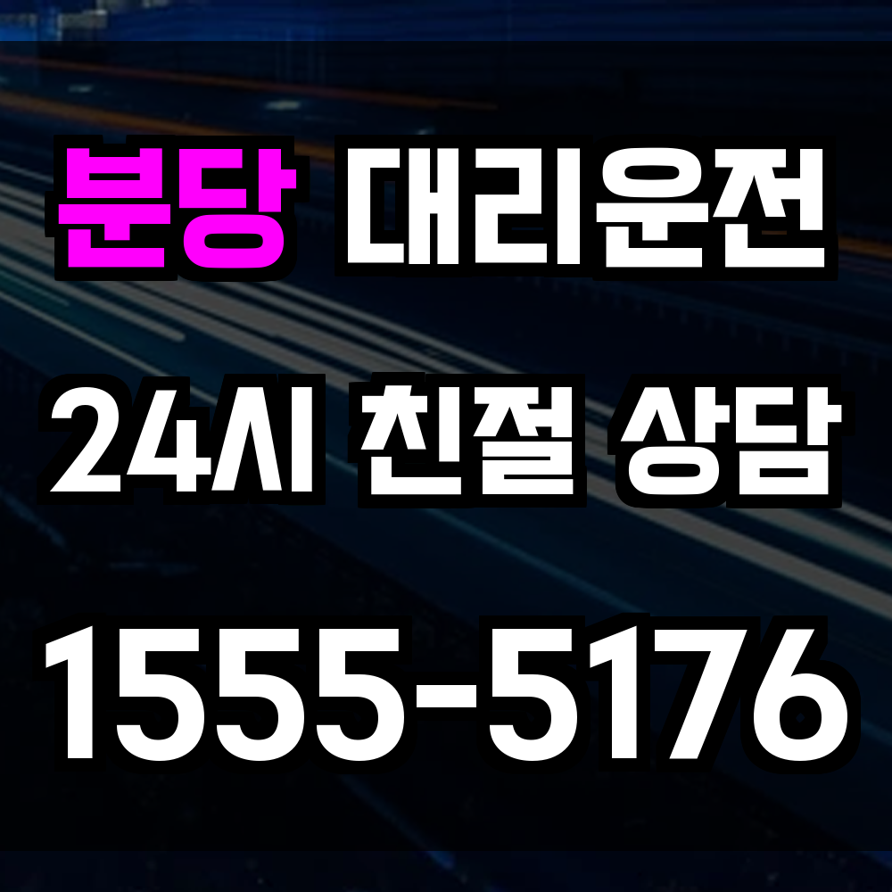 분당 대리운전