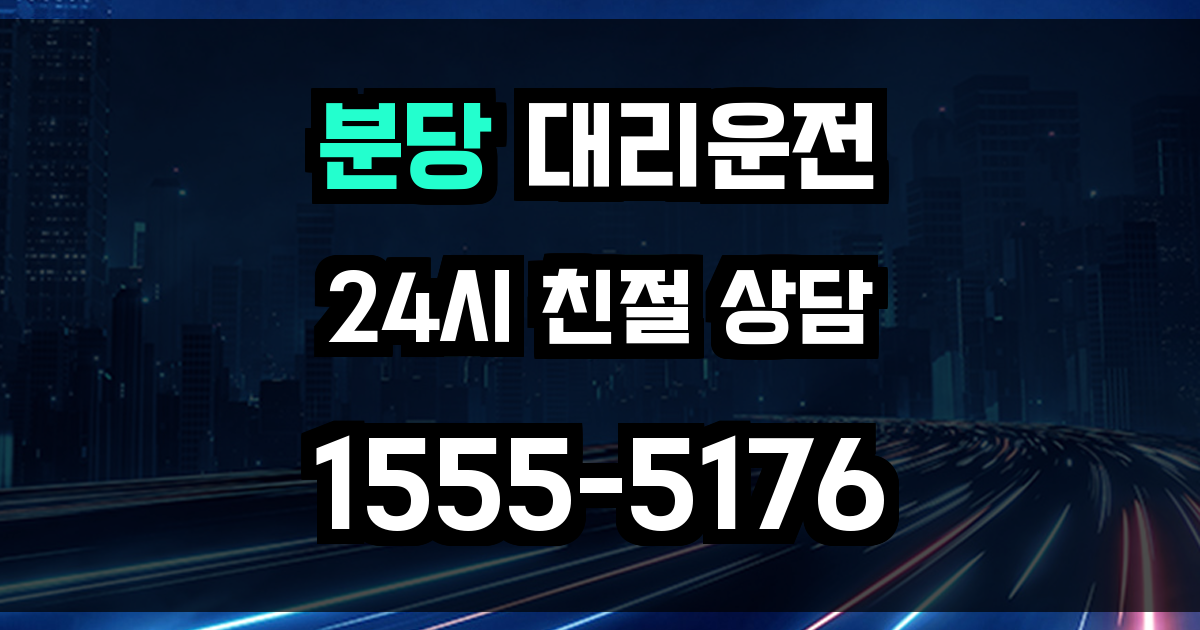 분당 대리운전