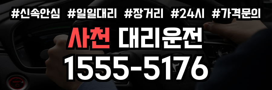 사천 대리운전