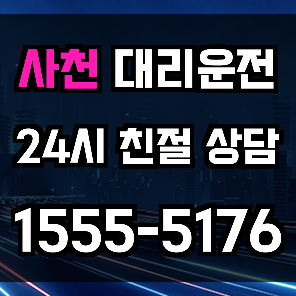 사천 대리운전
