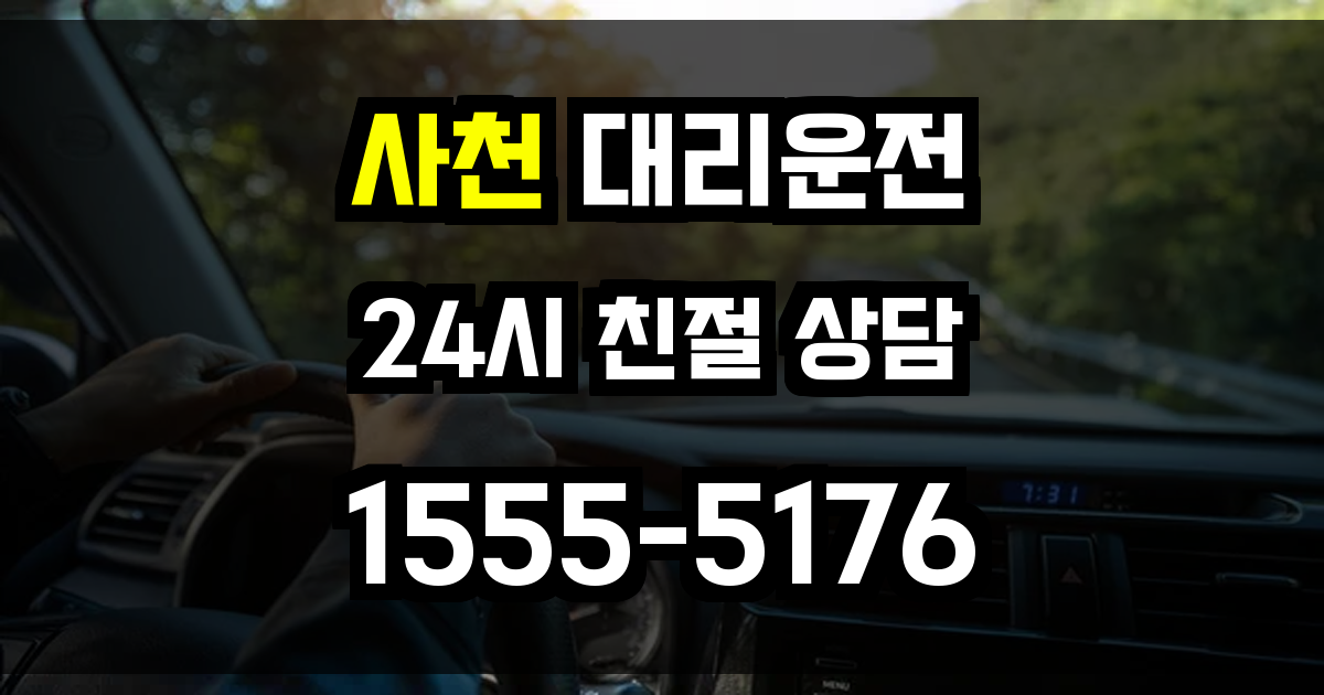 사천 대리운전