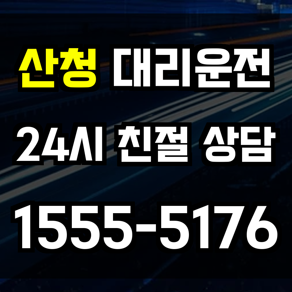 산청 대리운전