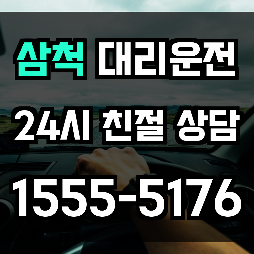 삼척 대리운전