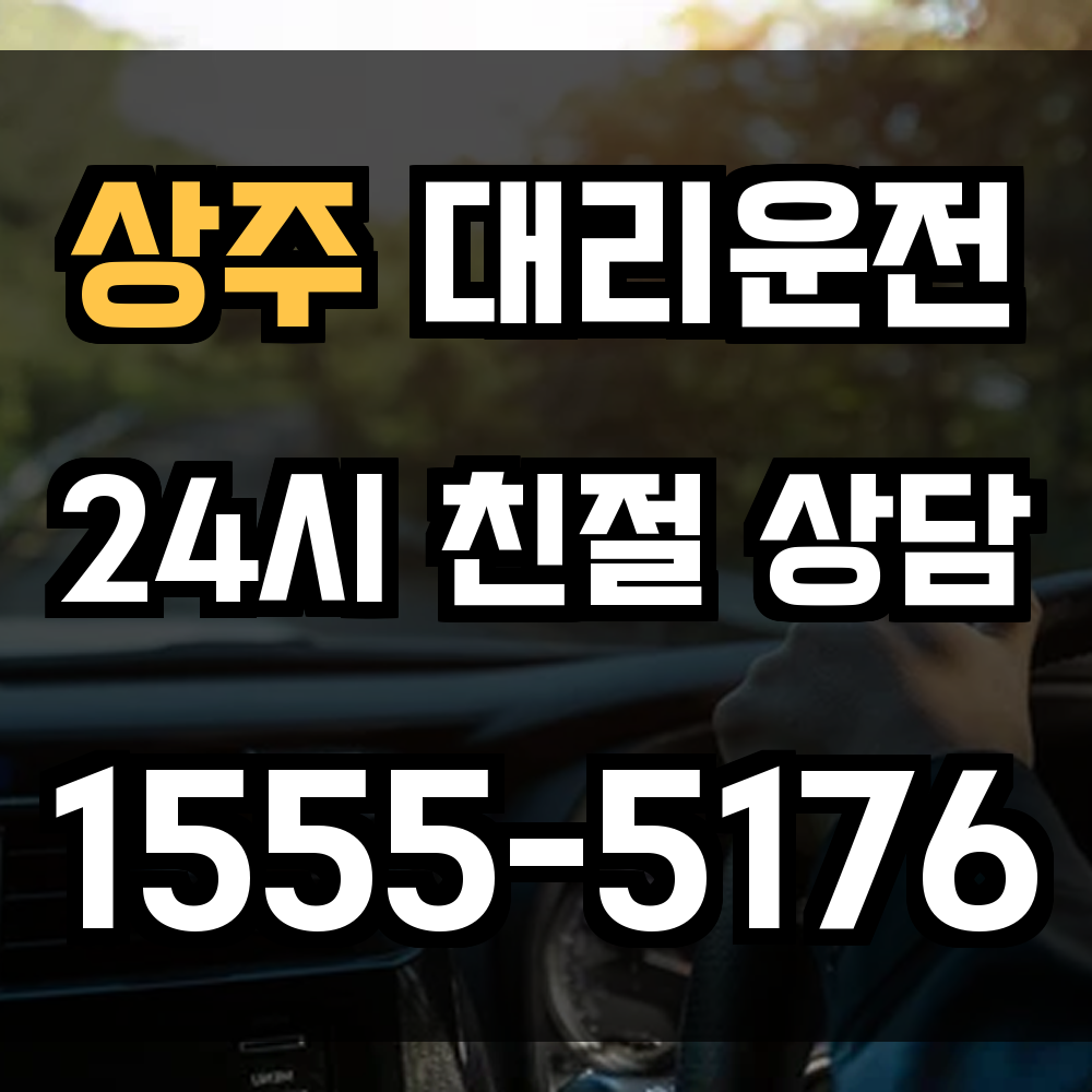 상주 대리운전