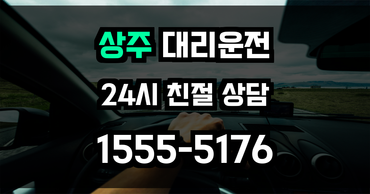 상주 대리운전