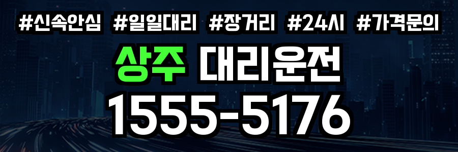 상주 대리운전