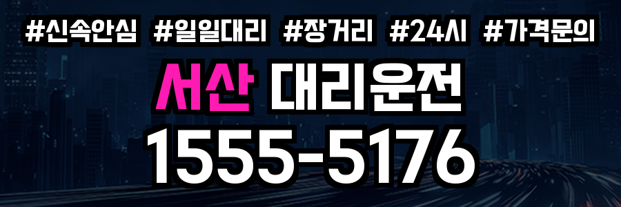 서산 대리운전