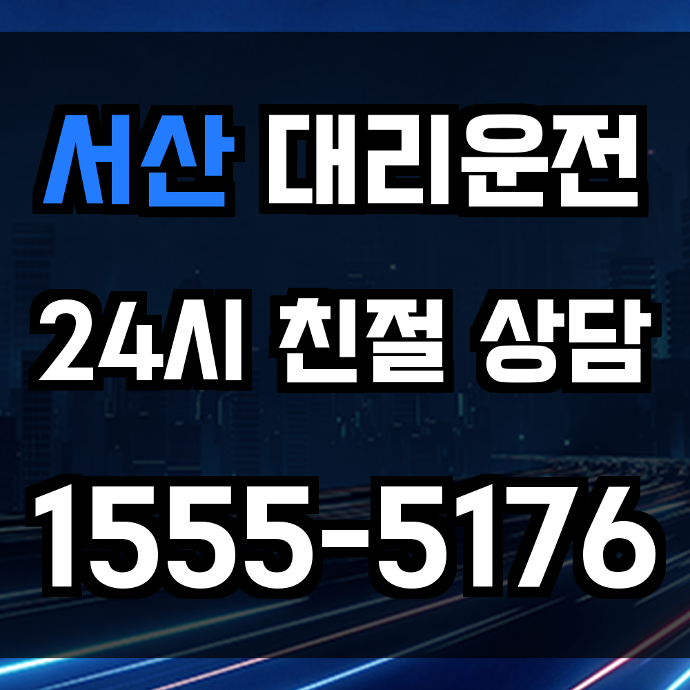 서산 대리운전