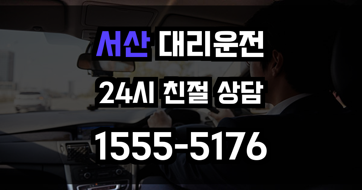 서산 대리운전