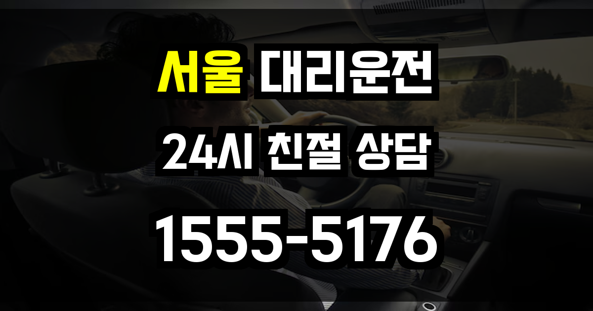 서울 대리운전