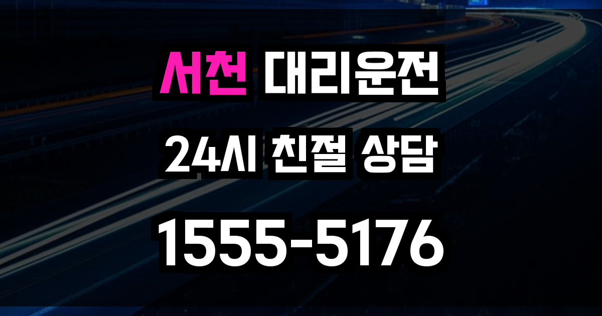 서천 대리운전
