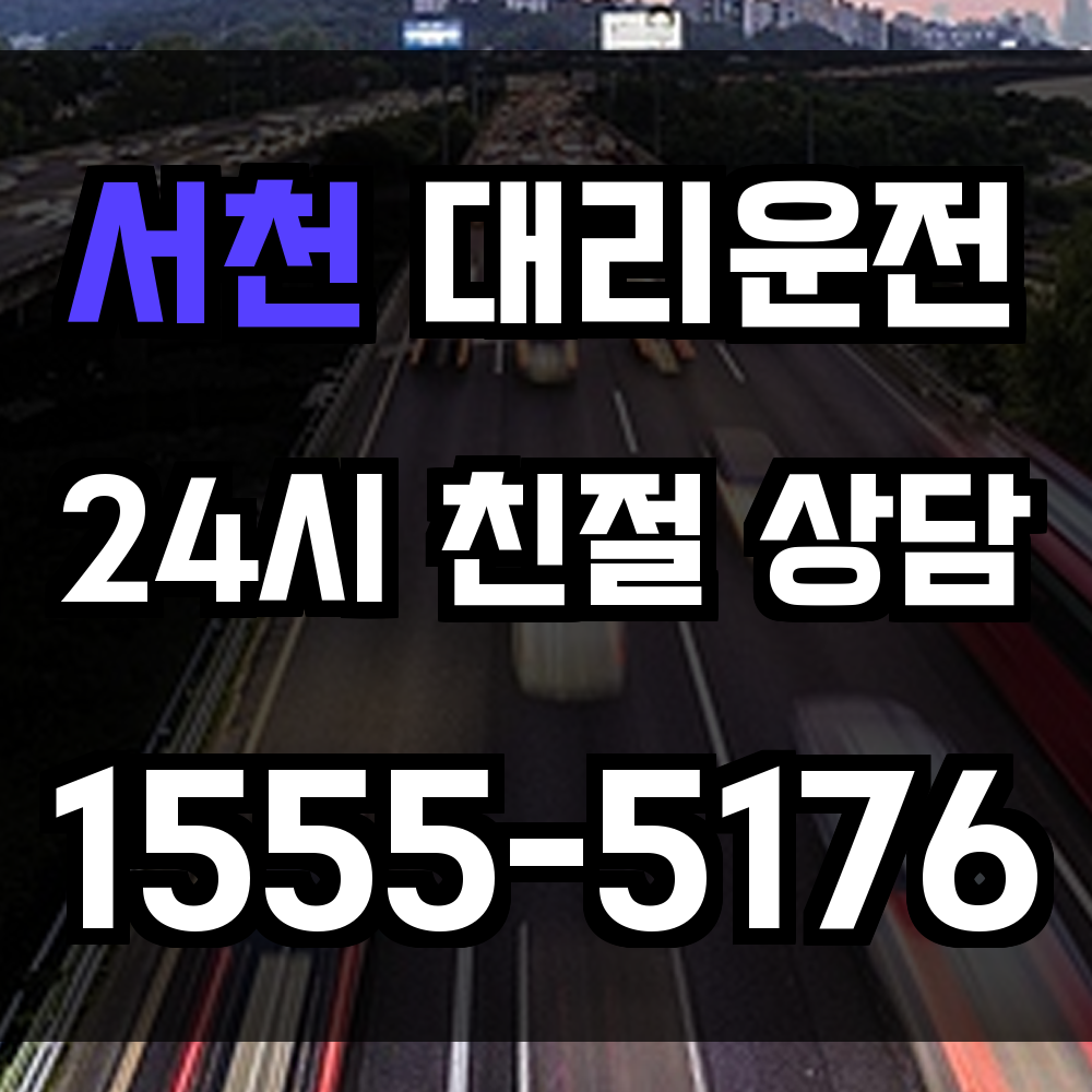 서천 대리운전