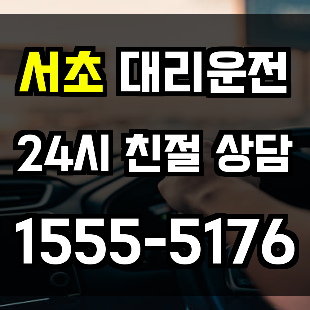 서초 대리운전
