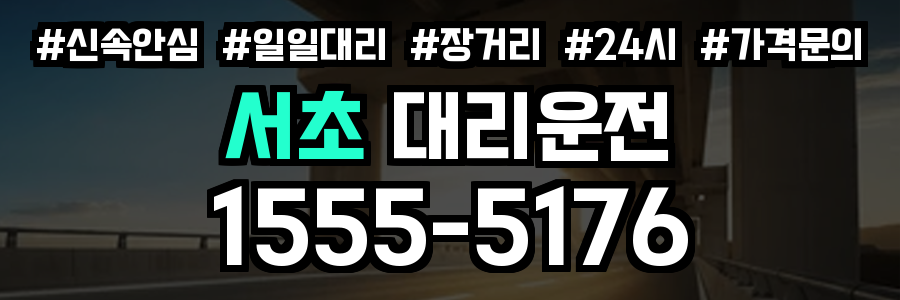 서초 대리운전
