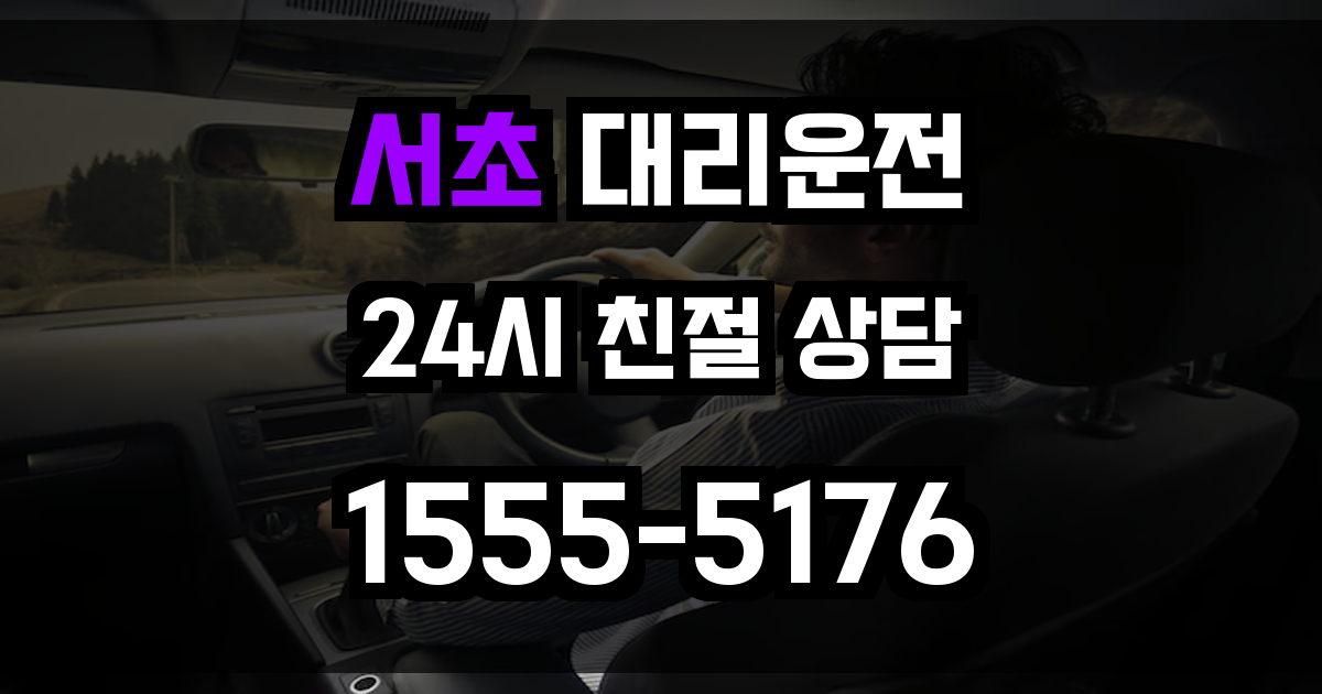 서초 대리운전