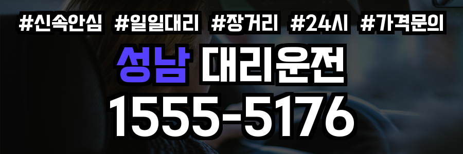 성남 대리운전