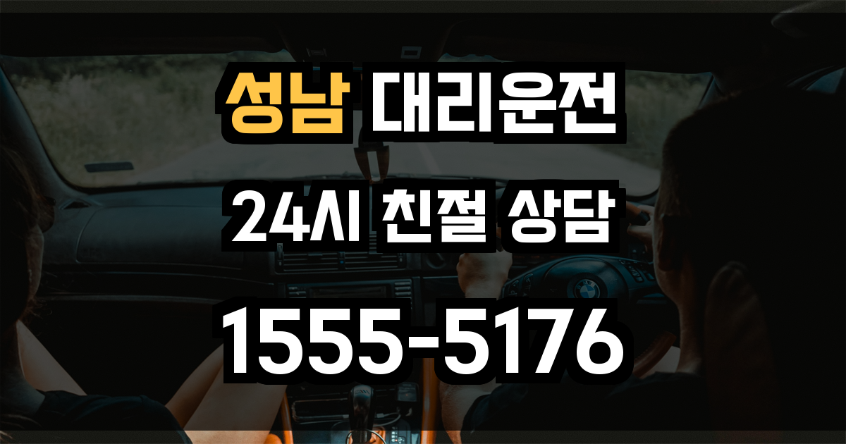 성남 대리운전