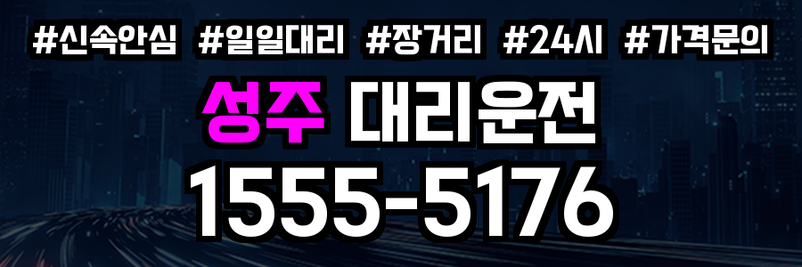 성주 대리운전