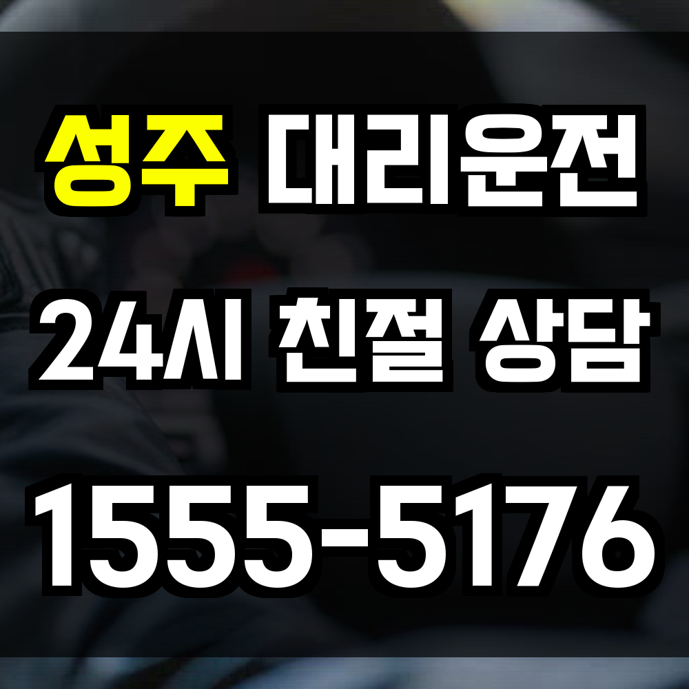 성주 대리운전