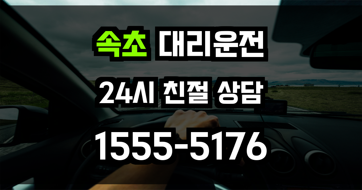 속초 대리운전