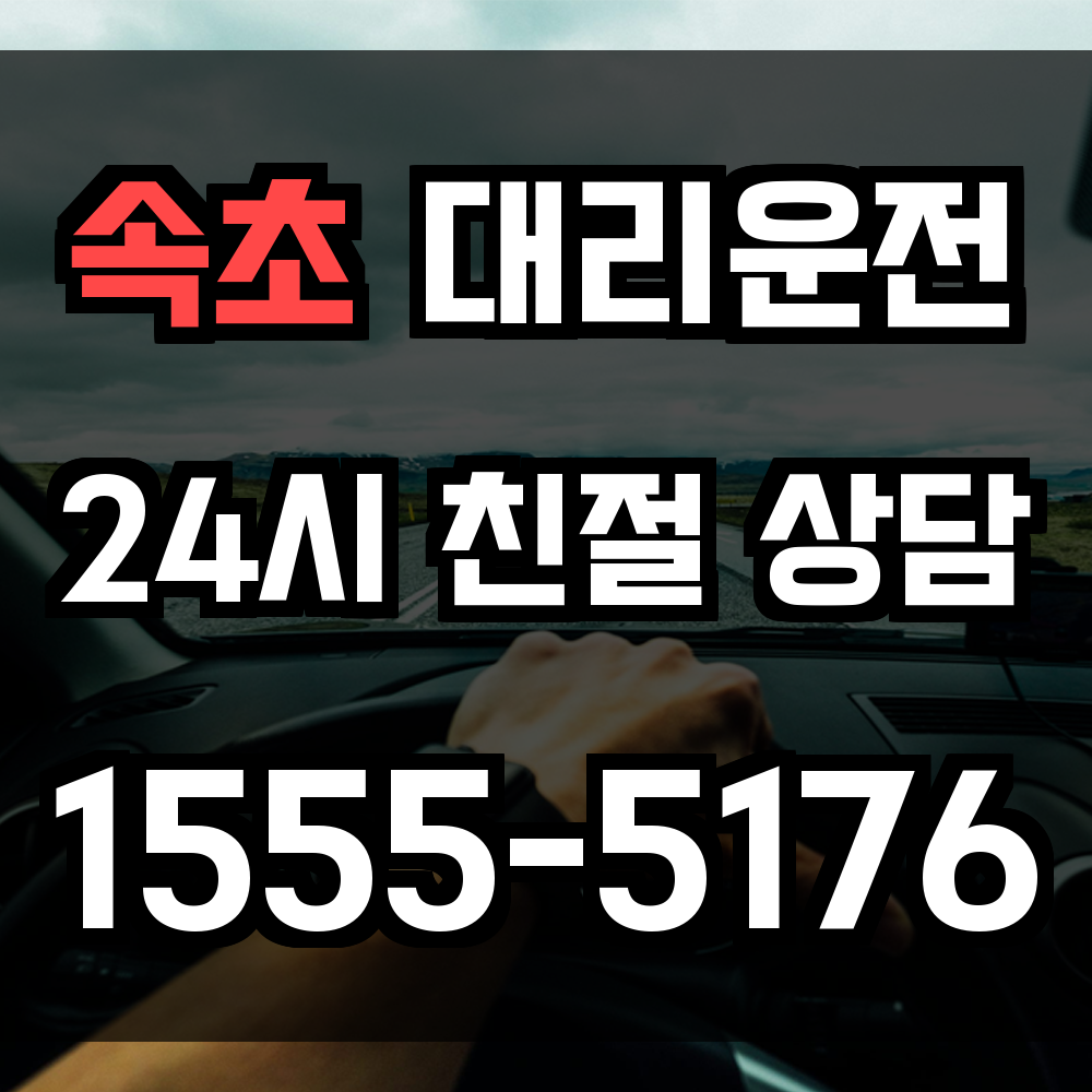 속초 대리운전