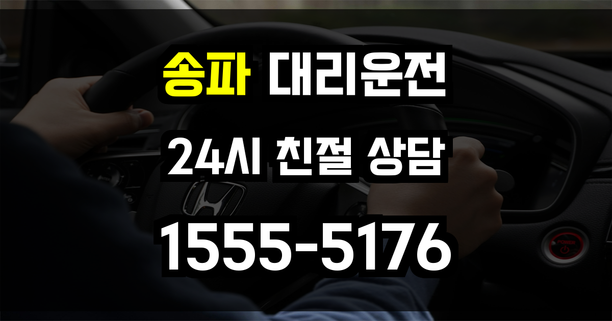 송파 대리운전
