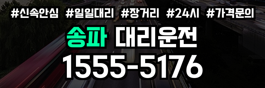 송파 대리운전
