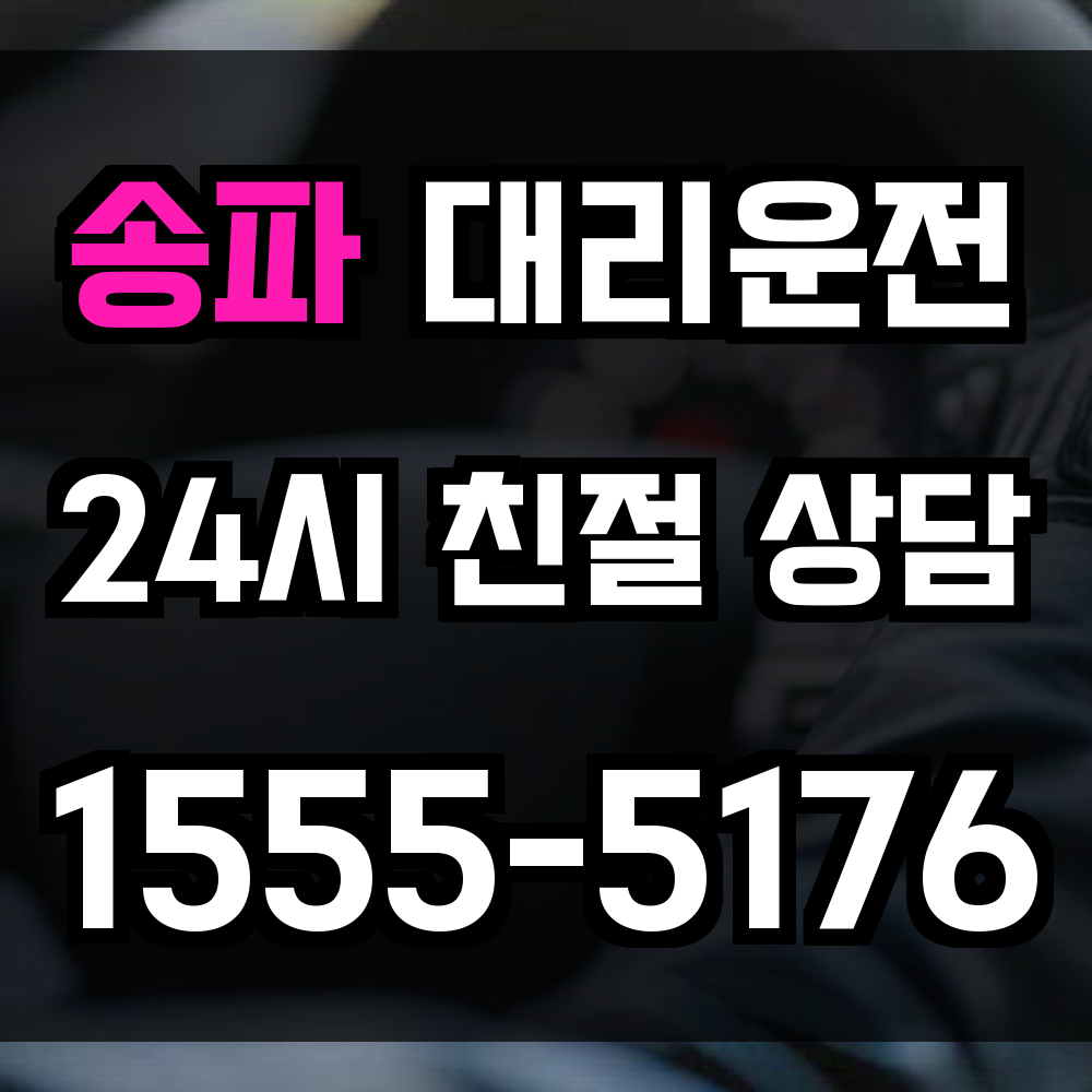 송파 대리운전