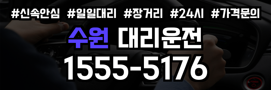 수원 대리운전