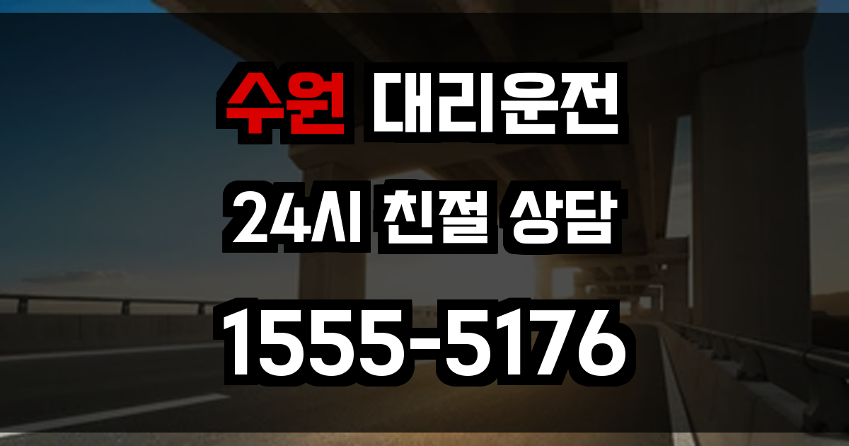 수원 대리운전