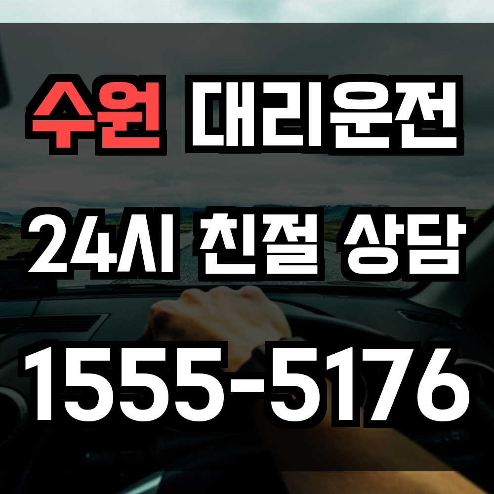 수원 대리운전