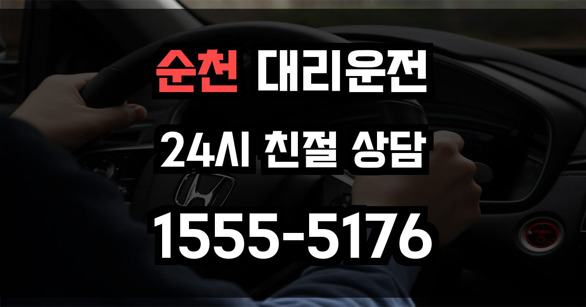 순천 대리운전