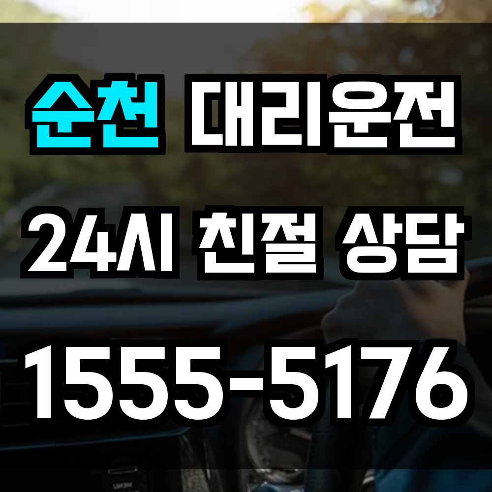 순천 대리운전