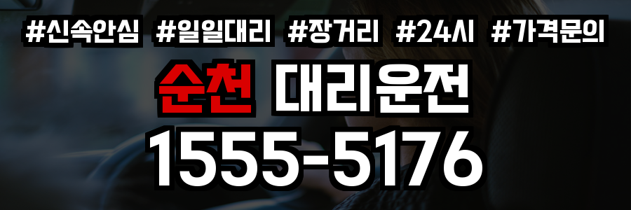 순천 대리운전