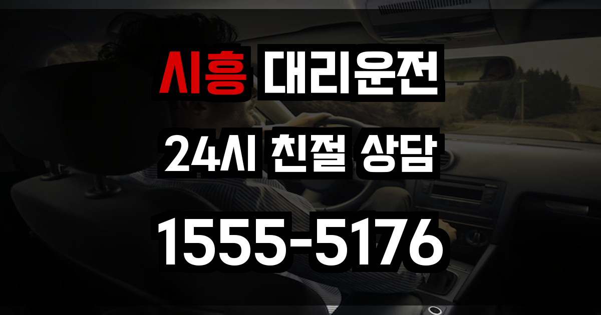 시흥 대리운전