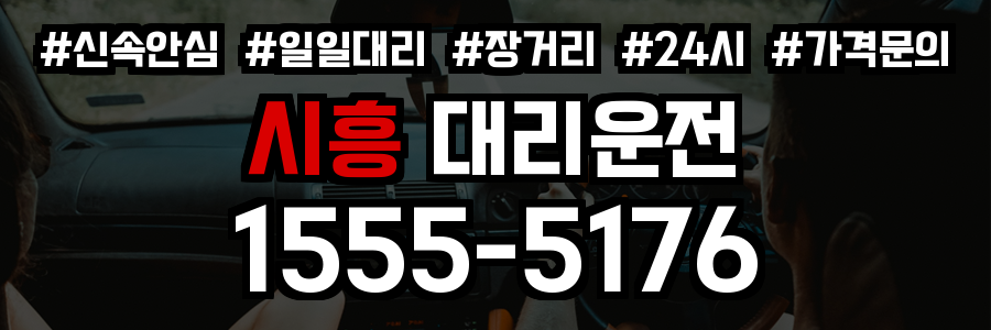시흥 대리운전